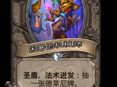 炉石传说：机械师的窘境卡牌详解