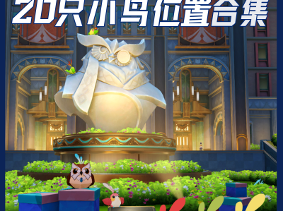 崩坏星穹铁道匹诺康尼折纸大学学院折纸小鸟收集攻略