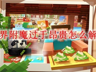 我的世界附魔过于昂贵怎么解决2025