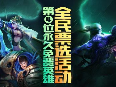 《英雄联盟》第四位免费英雄，终将是快乐风男？