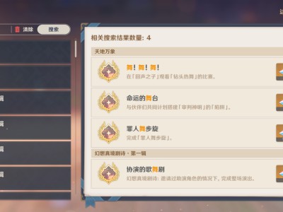 原神“舞!舞!舞!”成就获取指南