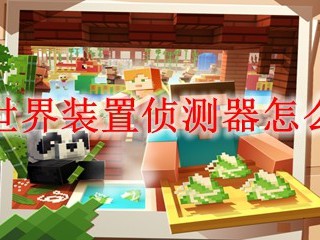 我的世界装置侦测器怎么合成