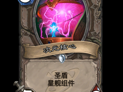 炉石传说：次元核心卡牌全览