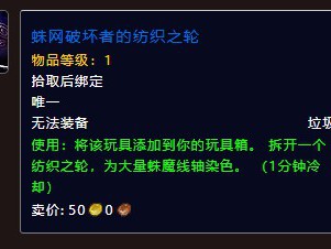 魔兽世界中，蛛网破坏者的纺织之轮该如何获取？