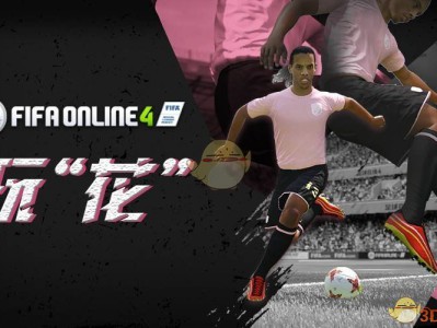 《FIFAOL4》实用花式技巧攻略