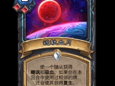 炉石传说近轨血月卡牌图鉴