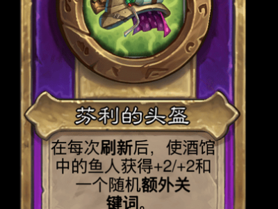 炉石传说酒馆战棋新小饰品芬利的头盔介绍