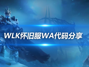 魔兽世界ICC冰冠堡垒副本整合WA
