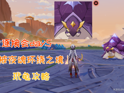 原神攻逐飨会第五关攻略