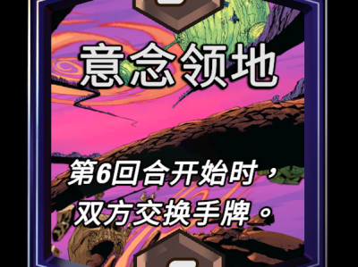 漫威终极逆转：意念领地范围解析