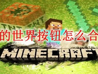 我的世界按钮怎么合成