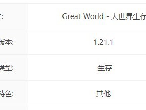我的世界Great World服务器一览2025