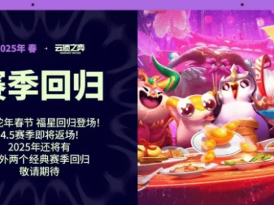 云顶之弈福星2025什么时候上线