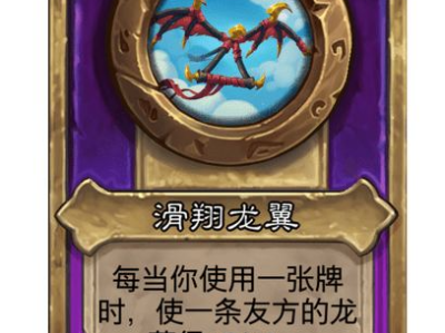 炉石传说酒馆战棋小饰品滑翔龙翼效果介绍