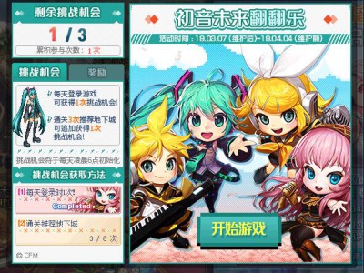 《DNF》初音未来翻翻乐 百分百正确技巧