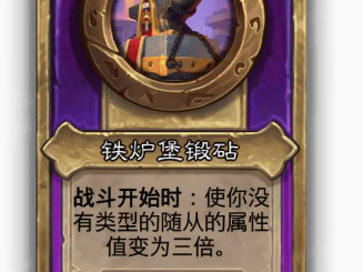 炉石传说酒馆战棋大饰品铁炉堡锻砧效果介绍