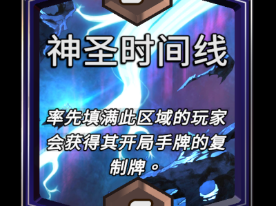 以下是漫威终极逆转中神圣时间线区域效果的解析：要点：   揭秘漫威终极逆转中扭转乾坤的神圣时间线区域效果。   深入了解这一效果在游戏中的运作机制和战略意义。   掌握如何利用或对抗神圣时间线区域，提升胜率。   探索神圣时间线对卡牌布局和对战策略的影响。  了解这一区域效果在漫威终极逆转游戏环境中的地位。