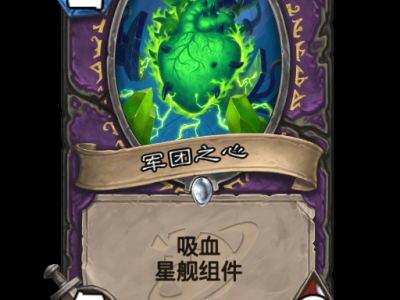 炉石传说：军团之心卡牌全览
