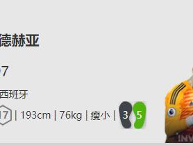 《FIFA online4》德赫亚详细数据一览