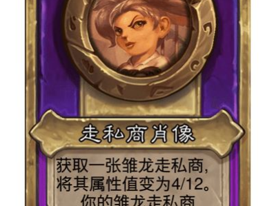 炉石传说酒馆战棋小饰品走私商肖像效果介绍