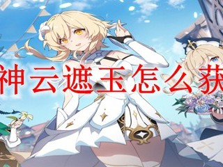 《原神》云遮玉获取攻略