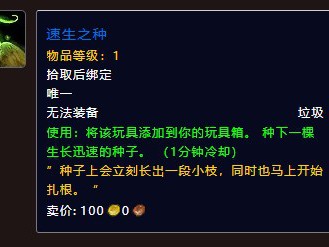 魔兽世界中，如何获取快速生长之种？
