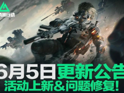 三角洲行动6月5日更新内容一览
