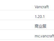 我的世界Vancraft服务器一览2025