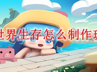 迷你世界生存怎么制作玻璃片