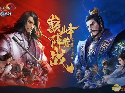 《剑网3》阵营指挥全民认证投票开启