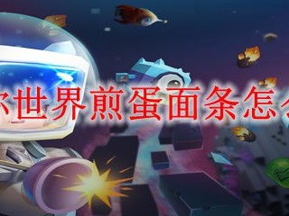 迷你世界煎蛋面条怎么做