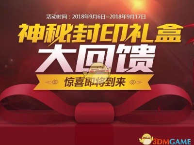《DNF》神秘封印礼盒9月12日奖励分享