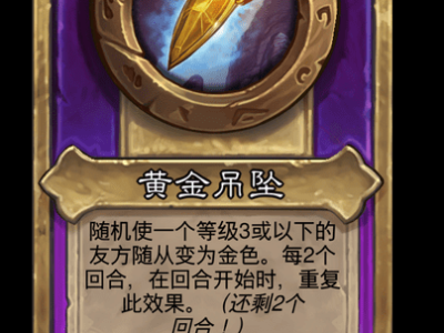 炉石传说酒馆战棋新小饰品黄金吊坠介绍