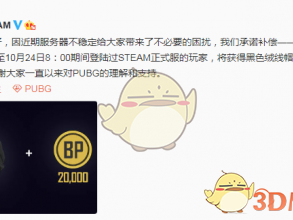 《绝地求生》10月18日服务器不稳定补偿奖励领取方法