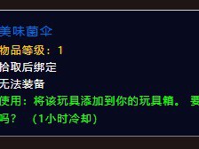 魔兽世界中，美味菌菇伞如何获取？