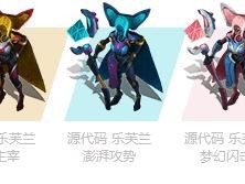 《LOL》源代码乐芙兰炫彩皮肤一览