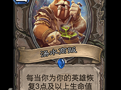 《炉石传说》斯塔哈的大乱斗新卡汤水商贩点评