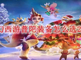 梦幻西游普陀装备怎么选2025