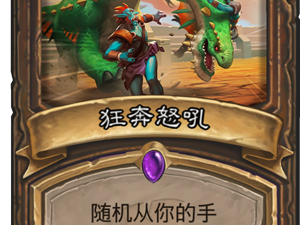 《炉石传说》狂奔怒吼点评