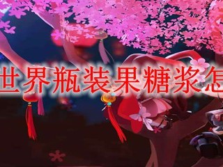 迷你世界瓶装果糖浆怎么做