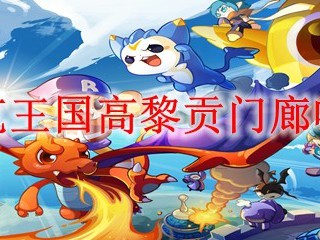 洛克王国高黎贡门廊咋去