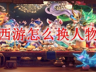 梦幻西游怎么换人物角色