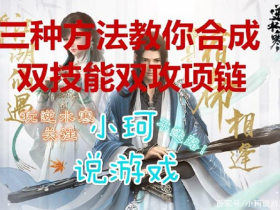 《逆水寒》三种方法合成四攻项链的方法