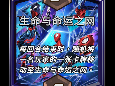 漫威：生命与命运之网区域效果大反转终极揭秘