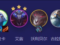 云顶之弈S5.5黎明重甲卡尔玛阵容攻略