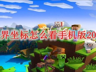 我的世界坐标怎么看手机版2025版本