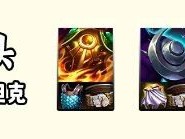 云顶之弈s14牛头装备推荐