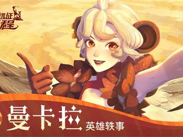 剑与远征启程中曼卡拉的实力如何？