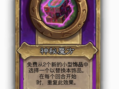 炉石传说酒馆战棋小饰品神秘魔方效果介绍