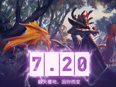 《DOTA2》7.20d改动一览